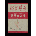 文革时期：中国人民银行【活期存款折】一个(se70133881)_7788收藏__收藏热线