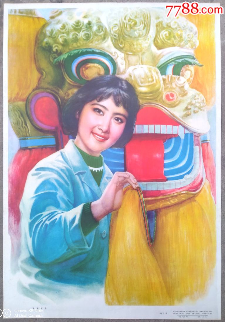 八十年代经典怀旧年画喜迎新春短发美女春节闹新春耍狮子