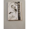写意花鸟画法(se70121234)_7788收藏__收藏热线