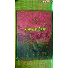 天津公安60年【8开281页大型画册，内附大量历史珍贵照片铜版纸画册】未开封(se70121394)_7788收藏__收藏热线
