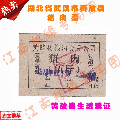 湖北省武汉市黄陂县70年代猪肉票黄陂县生活票证非粮票(se70121980)_7788收藏__收藏热线