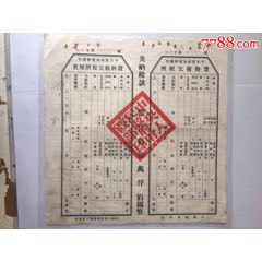 货物税完税照及报查二联单(se70122103)_7788收藏__收藏热线