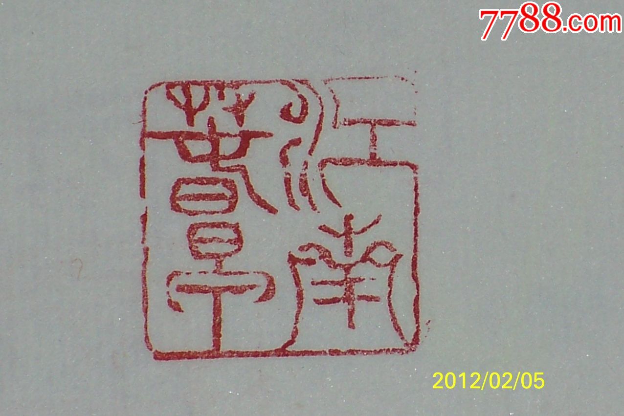 寿山朱砂结晶冻石闲章:"江南春早"