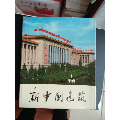 新中国建筑布面精装(se70123786)_7788收藏__收藏热线