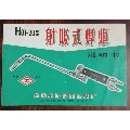 H01-20型射吸式焊炬说明书(se70124010)_7788收藏__收藏热线