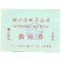 湖口县1986年定销粮居民春节卷烟券(se70124215)_7788收藏__收藏热线