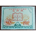 江苏省1982年结婚补助棉胎专用券(se70124398)_7788收藏__收藏热线