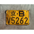 北京摩托车京B(se70124765)_7788收藏__收藏热线