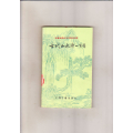 古代山水诗一百首（1988年4印）(se70125256)_7788收藏__收藏热线