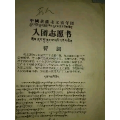 藏汉双语入团志愿书(se70125865)_7788收藏__收藏热线