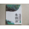 朱锦泽山水画精品品鉴会(se70126004)_7788收藏__收藏热线