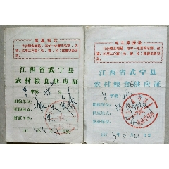 农村粮食供应证(一对)(se70126192)_7788收藏__收藏热线