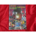 超时空猴王――孙悟空12539;大破太空堡垒（39）大缺本(se70126235)_7788收藏__收藏热线