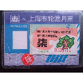 沪10)上海市轮渡月票(99年自行车贴票)(se70126382)_7788收藏__收藏热线