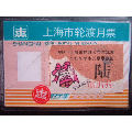 沪9)上海市轮渡月票自行车(自行车学生98年)(se70126398)_7788收藏__收藏热线