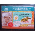 沪8)上海市轮渡月票学生(2000年客运学生)(se70126412)_7788收藏__收藏热线