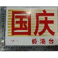 国庆(se70126508)_7788收藏__收藏热线