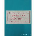 台山县革命委员会防寒补助专用票卫生衫裤壹件(se70127048)_7788收藏__收藏热线