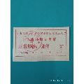台山县革命委员会防寒补助专用票卫生衫裤壹件(se70127101)_7788收藏__收藏热线