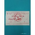台山县革命委员会防寒补助专用票卫生衫裤壹件(se70127121)_7788收藏__收藏热线