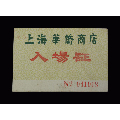 上海华侨商店【入场证】一个(se70133889)_7788收藏__收藏热线