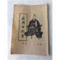 家用日卦书（较少）(se70127160)_7788收藏__收藏热线