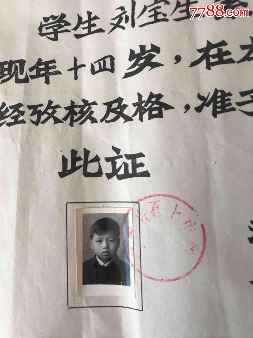 江西省宁都县石上中心1977年毕业证书。_毕业/学习证件【江南钱币杂件书店】_第7张_7788期刊网