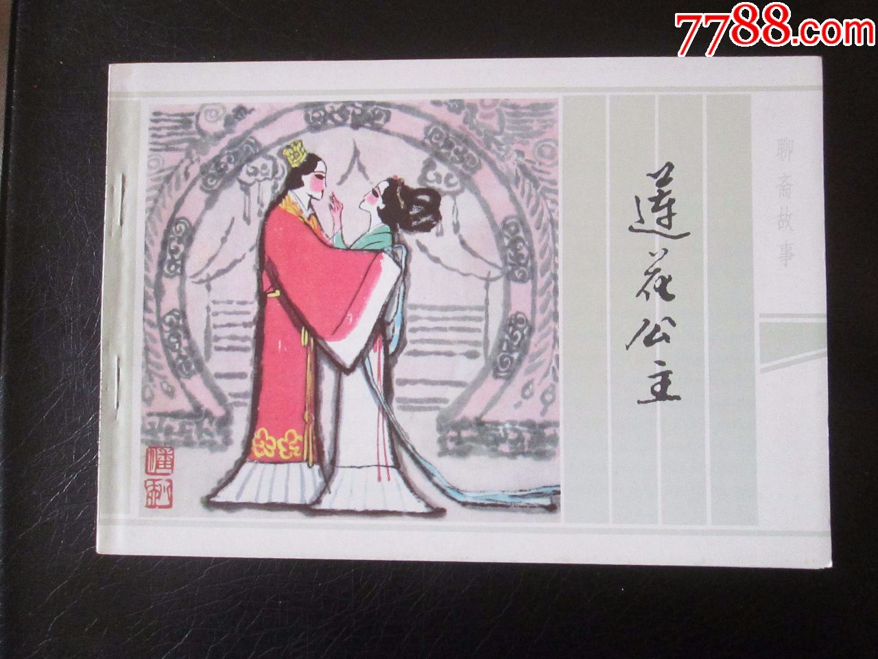 江苏版聊斋又一套拆卖—莲花公主(库存未翻阅小印量,带英文出版前言)