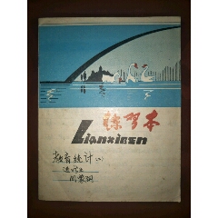 老练习簿-----【少见已用】(se70127446)_7788收藏__收藏热线