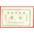 罗田县1983年专用棉花供应壹份(se70127745)_7788收藏__收藏热线