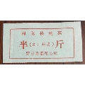 罗田县1981年棉花换购票半斤(se70127854)_7788收藏__收藏热线