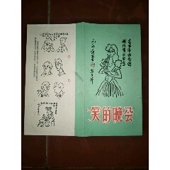 老节目单--笑的晚会节目单，16开4面(se70128068)_7788收藏__收藏热线