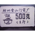 44徐州奎山门窗厂(飯500克)(se70128217)_7788收藏__收藏热线