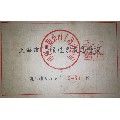 酿造业/1956年上海市公私合营酿造业股息凭证(se70128294)_7788收藏__收藏热线
