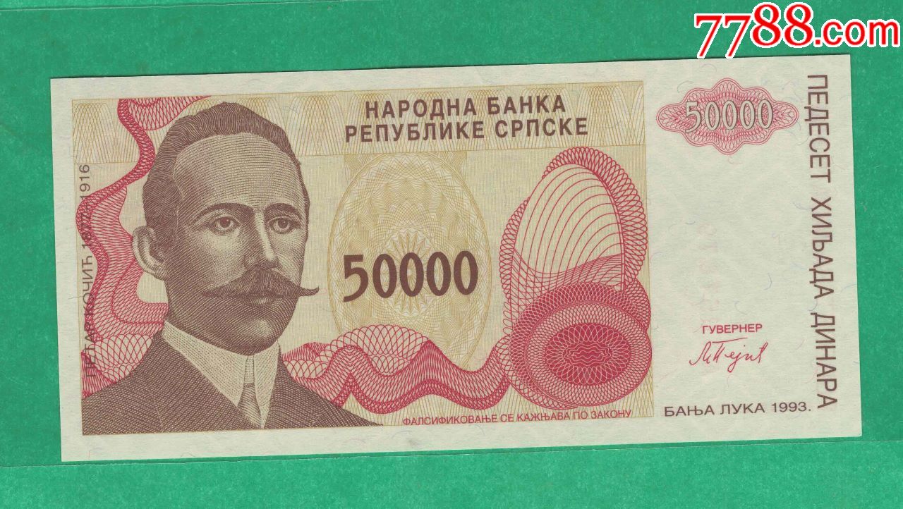 波黑~1993年5万(50000)第纳尔/实物扫描/unc