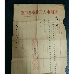 五十年代初广州市人民检察暑通迅员《聘请书》两份(se70128615)_7788收藏__收藏热线