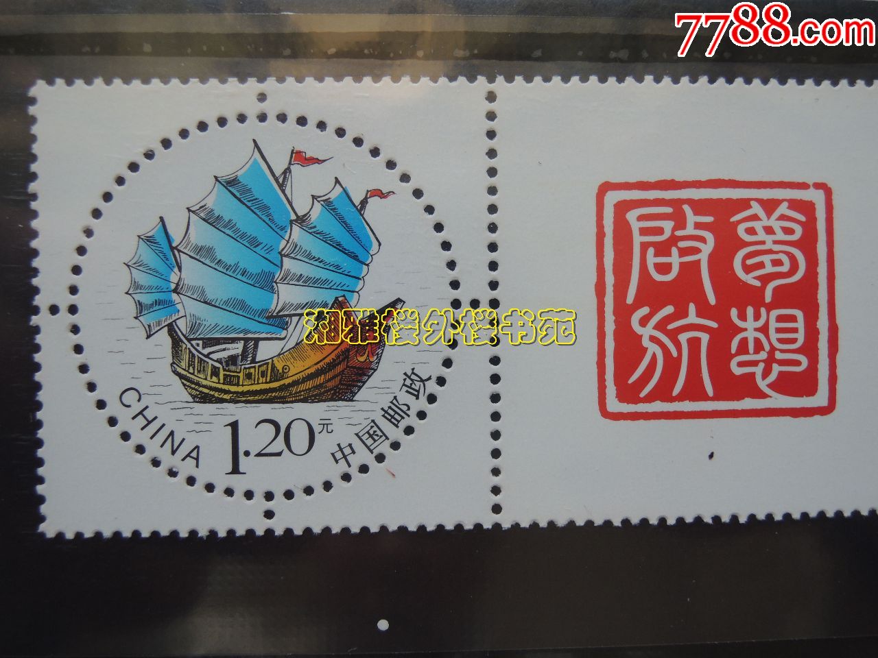 梦想启航个性化专用邮票