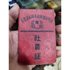 东莞县早期社员证(se70128959)_7788收藏__收藏热线