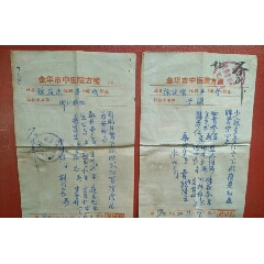 1962年金华市中医院老药方2张合售(se70129174)_7788收藏__收藏热线