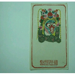 新春快乐，50年代贺卡，悟空脸谱.(se70129229)_7788收藏__收藏热线