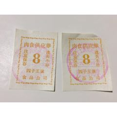 74年四子王旗，肉食供应券(se70129295)_7788收藏__收藏热线