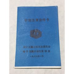 内蒙古四子王旗，计划生育宣传卡。(se70129567)_7788收藏__收藏热线