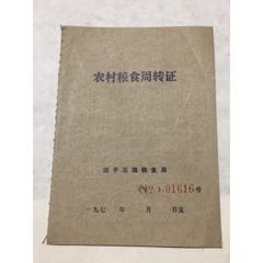 内蒙古四子王旗，农村粮食周转证(se70129607)_7788收藏__收藏热线