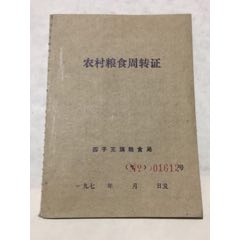 内蒙古四子王旗，农村粮食周转证(se70129625)_7788收藏__收藏热线