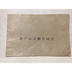 四子王旗，畜产品订购合同书。(se70129665)_7788收藏__收藏热线