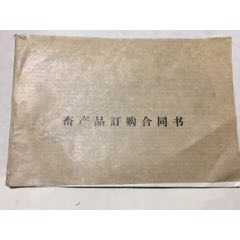 四子王旗，畜产品订购合同书。(se70129687)_7788收藏__收藏热线