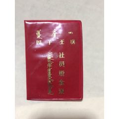 内蒙古四子王旗，社员股金证(se70129761)_7788收藏__收藏热线