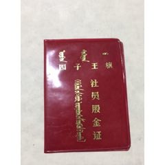 内蒙古四子王旗，社员股金证(se70129778)_7788收藏__收藏热线
