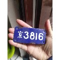 民国南京的自行车牌搪瓷牌(se70129870)_7788收藏__收藏热线