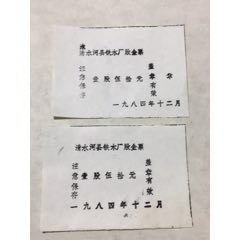 内蒙古淸水河县铁木厂股金票2张(se70129924)_7788收藏__收藏热线
